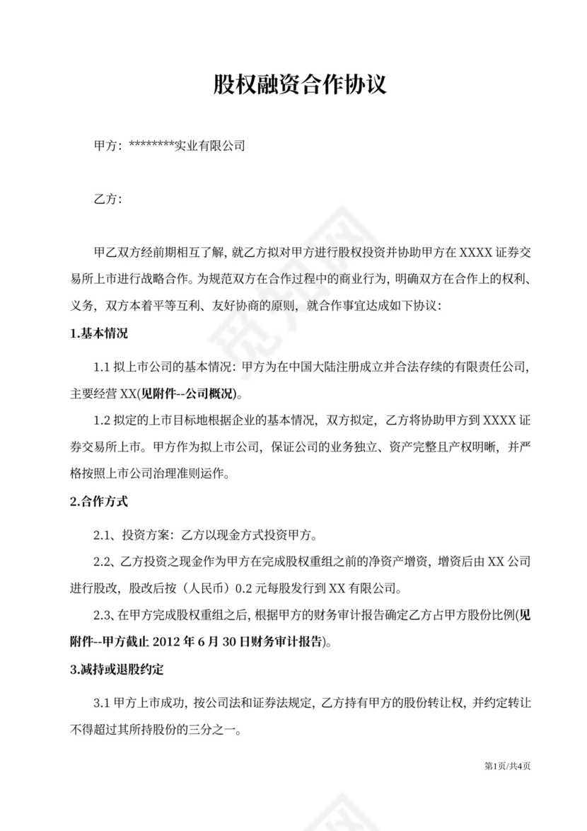 股权融资合作协议范文详细版