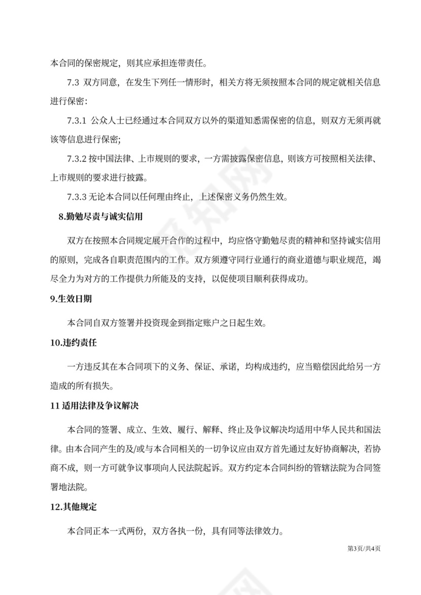 股权融资合作协议范文详细版