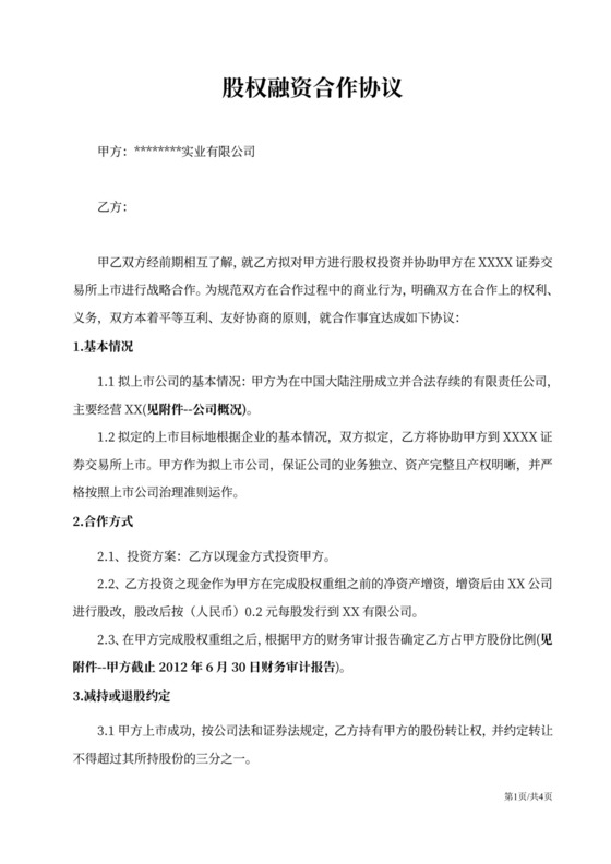 股权融资合作协议范文详细版