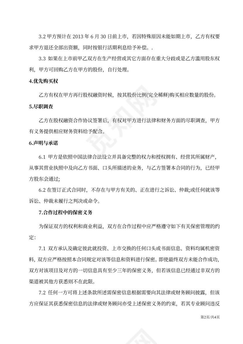 股权融资合作协议范文详细版