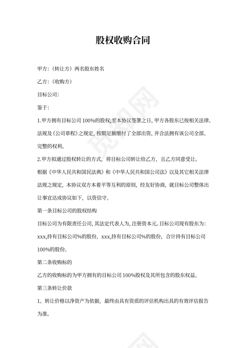 股权收购合同模板