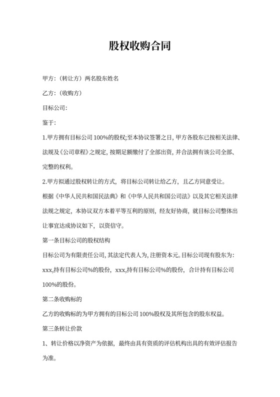 股权收购合同模板