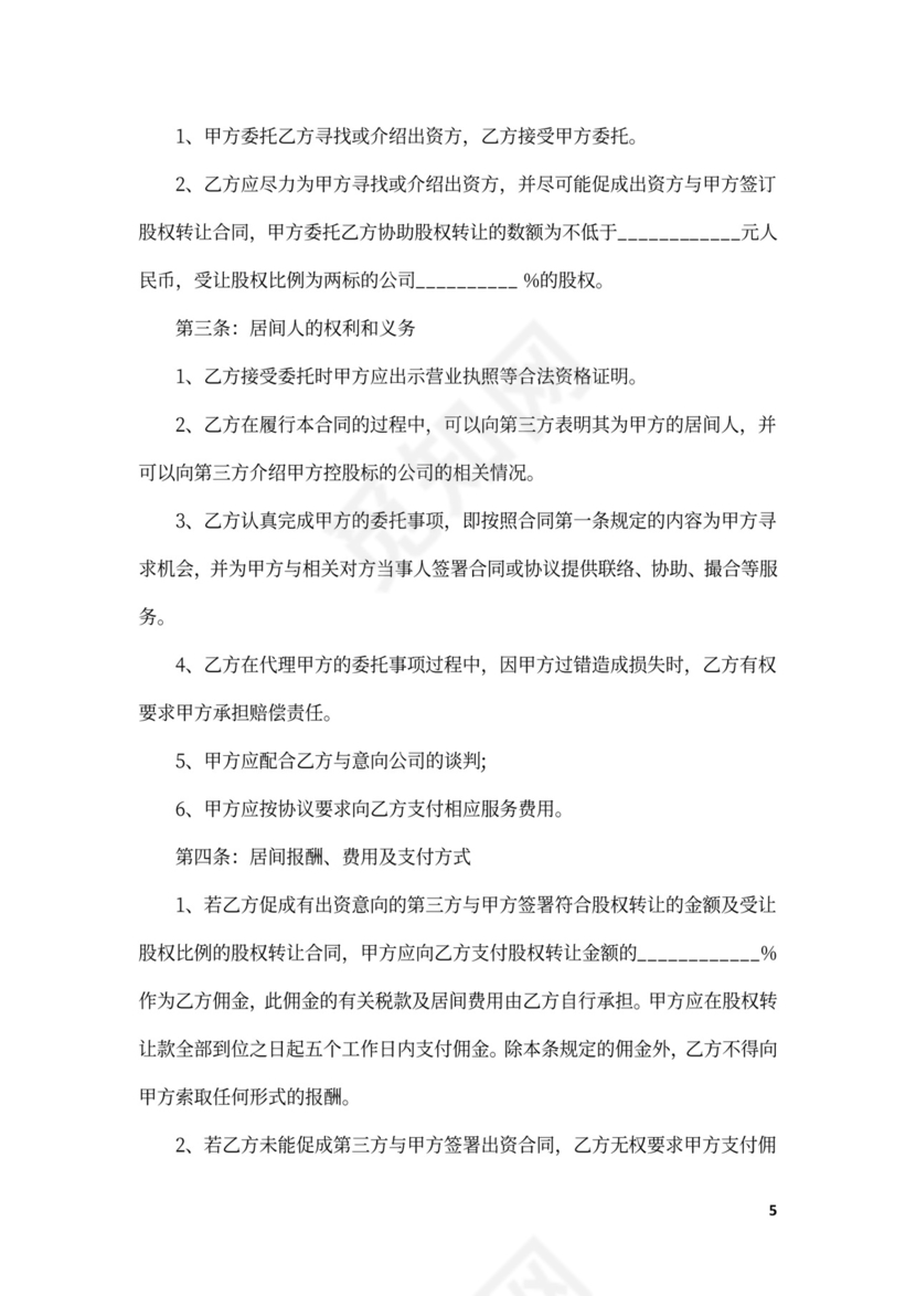 股权收购居间合同