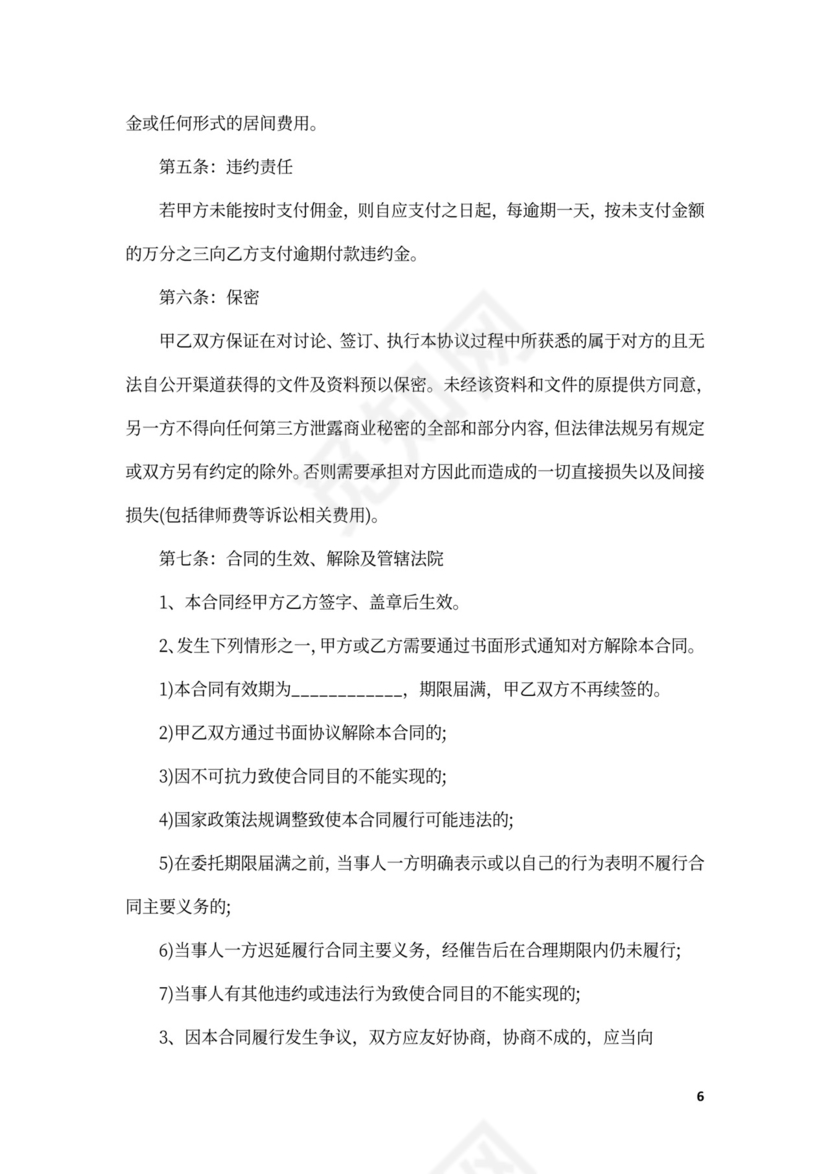 股权收购居间合同