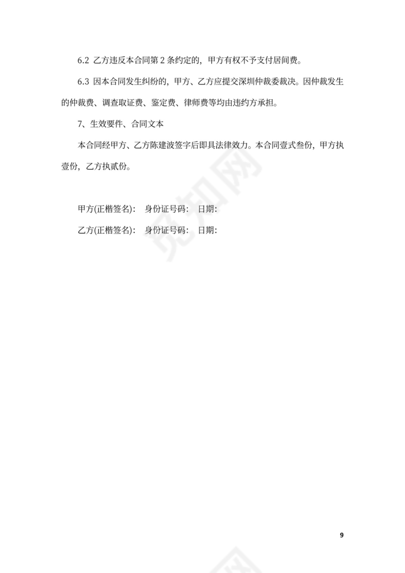 股权收购居间合同