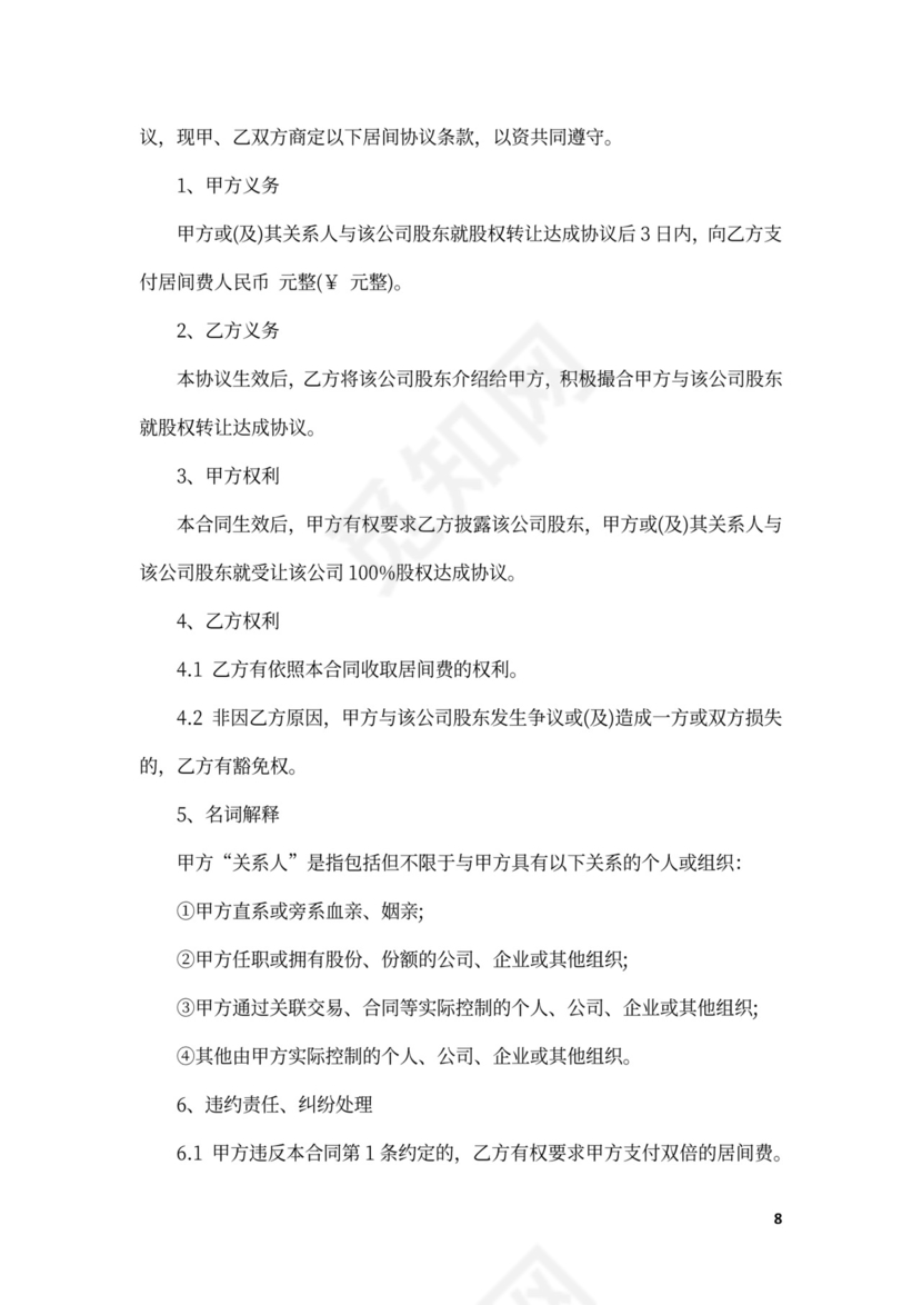 股权收购居间合同