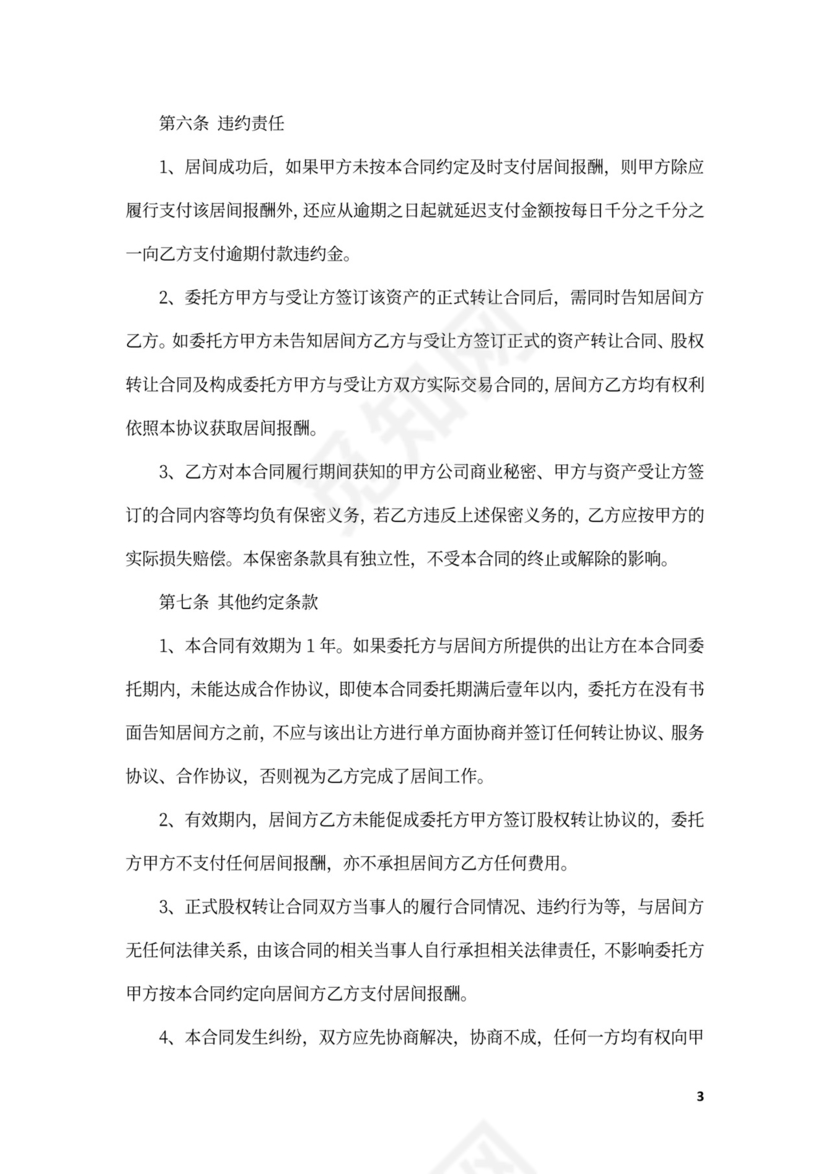 股权收购居间合同