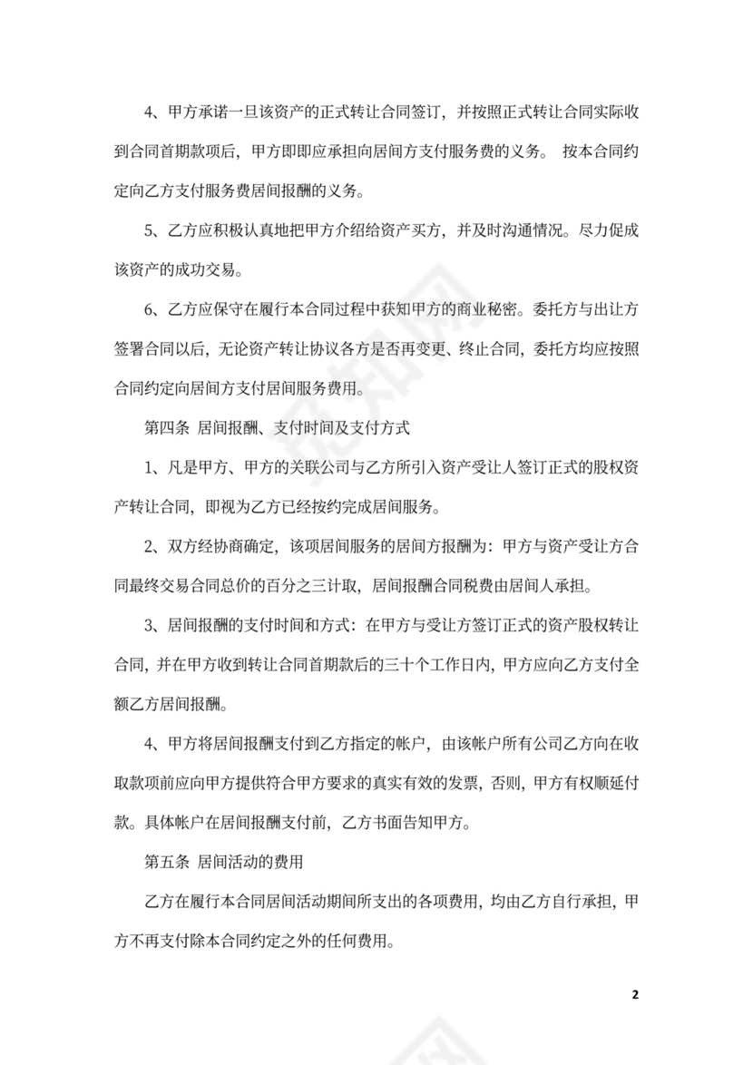 股权收购居间合同