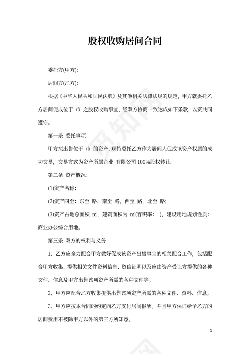 股权收购居间合同