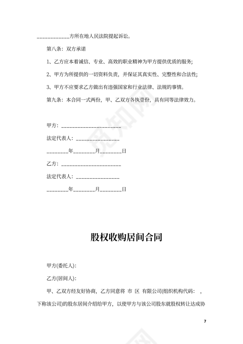 股权收购居间合同