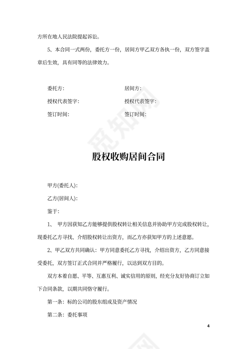 股权收购居间合同