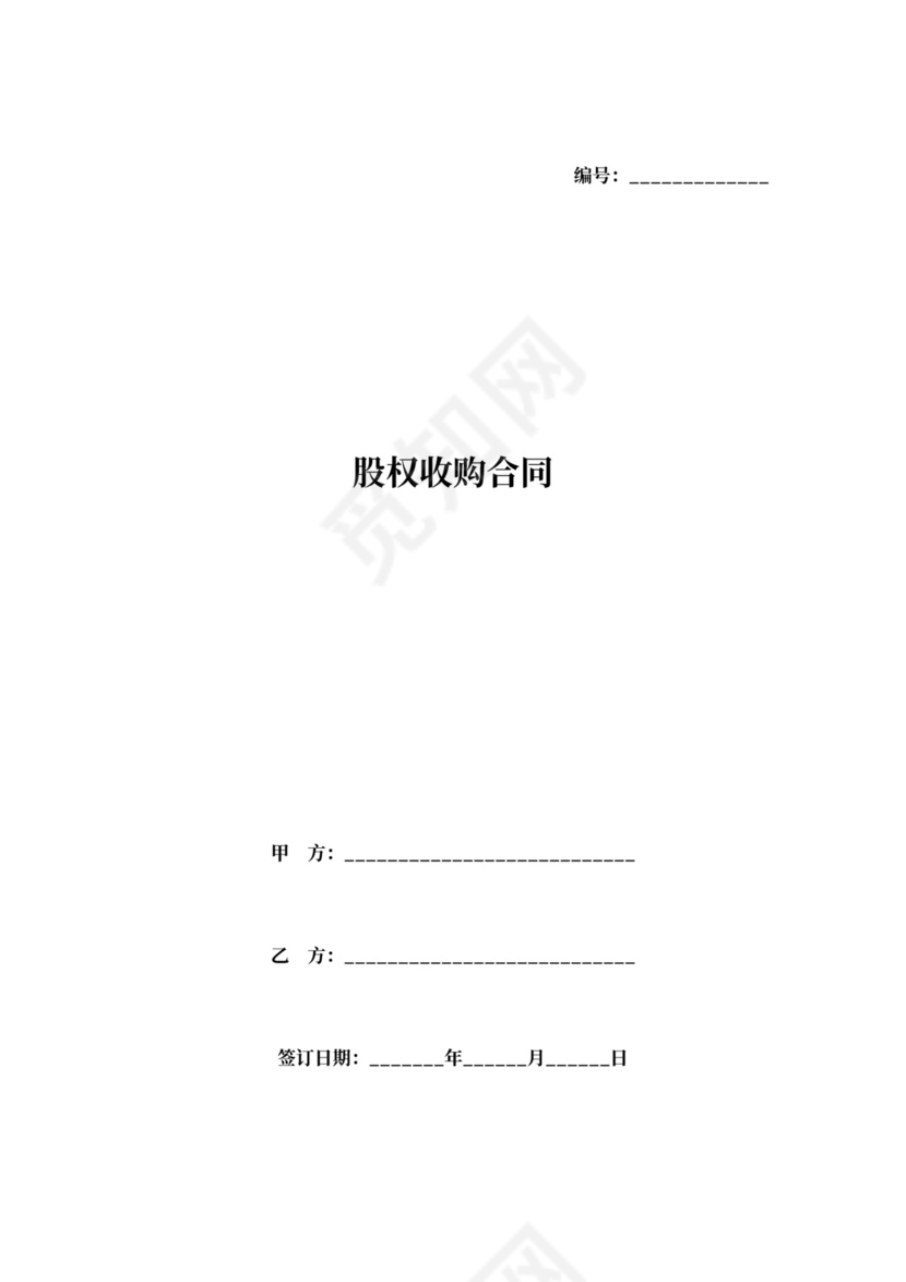 股权收购合同范本详细版