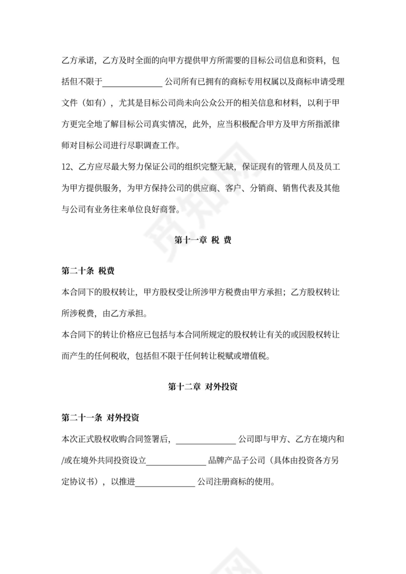 股权收购合同范本详细版