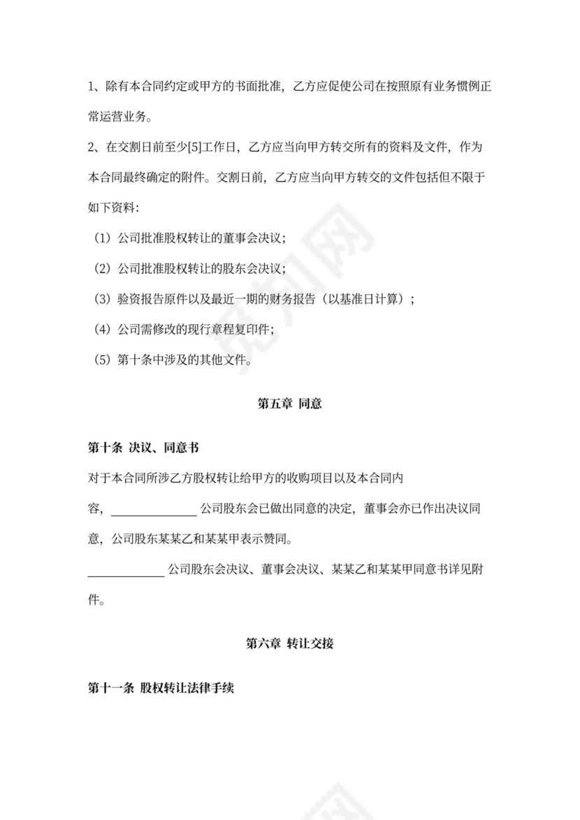 股权收购合同范本详细版