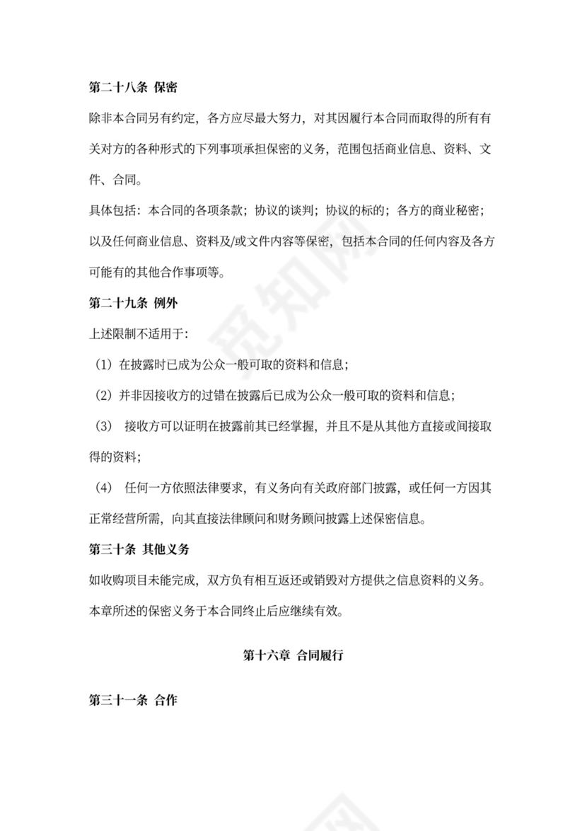 股权收购合同范本详细版