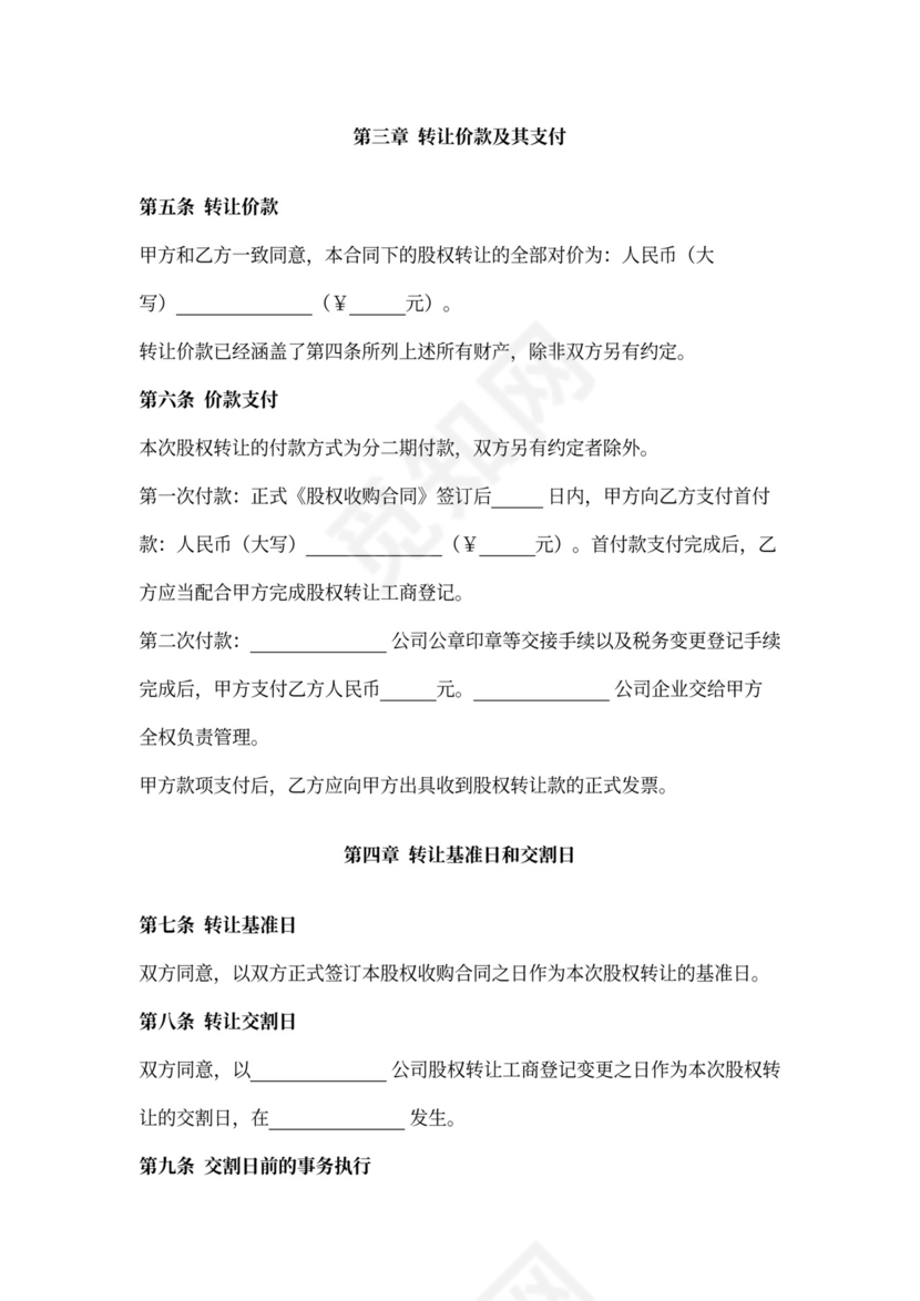 股权收购合同范本详细版