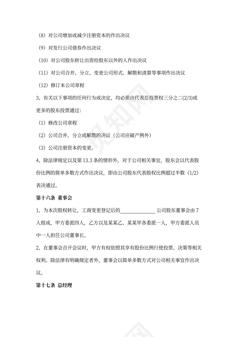 股权收购合同范本详细版