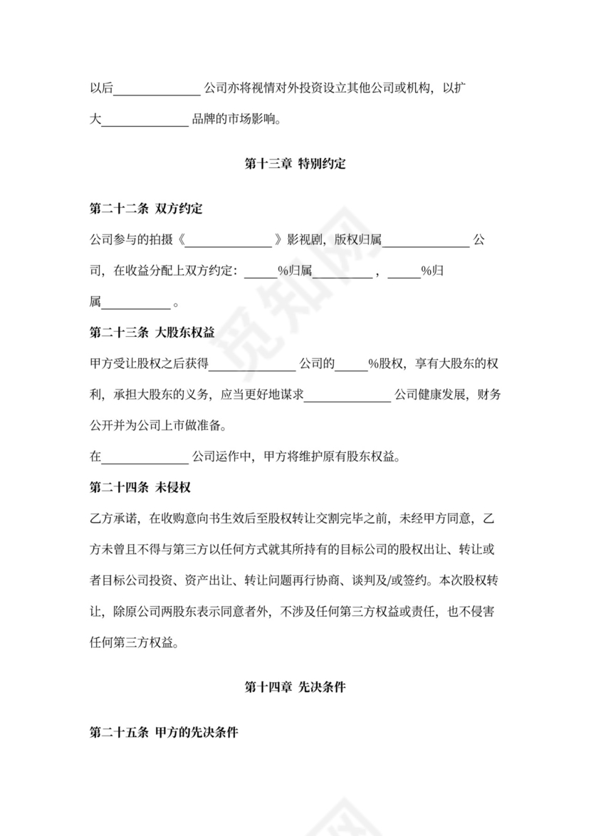 股权收购合同范本详细版