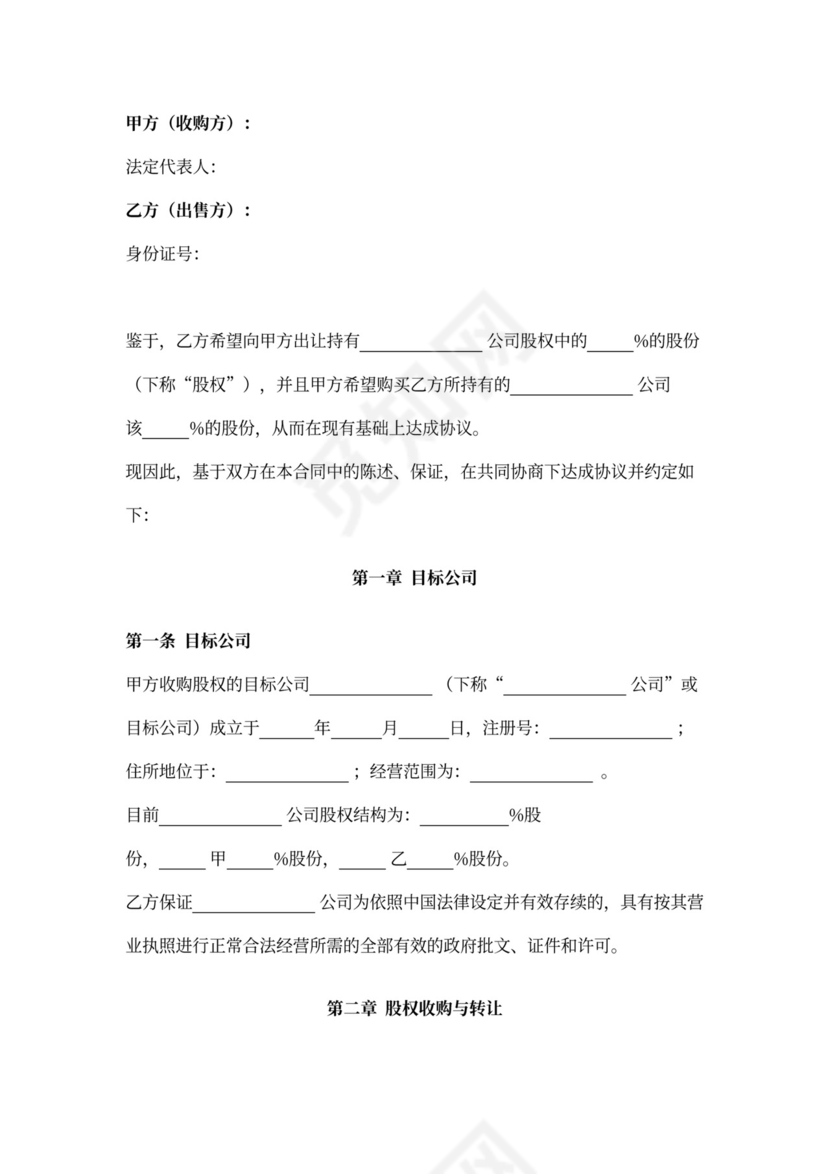 股权收购合同范本详细版
