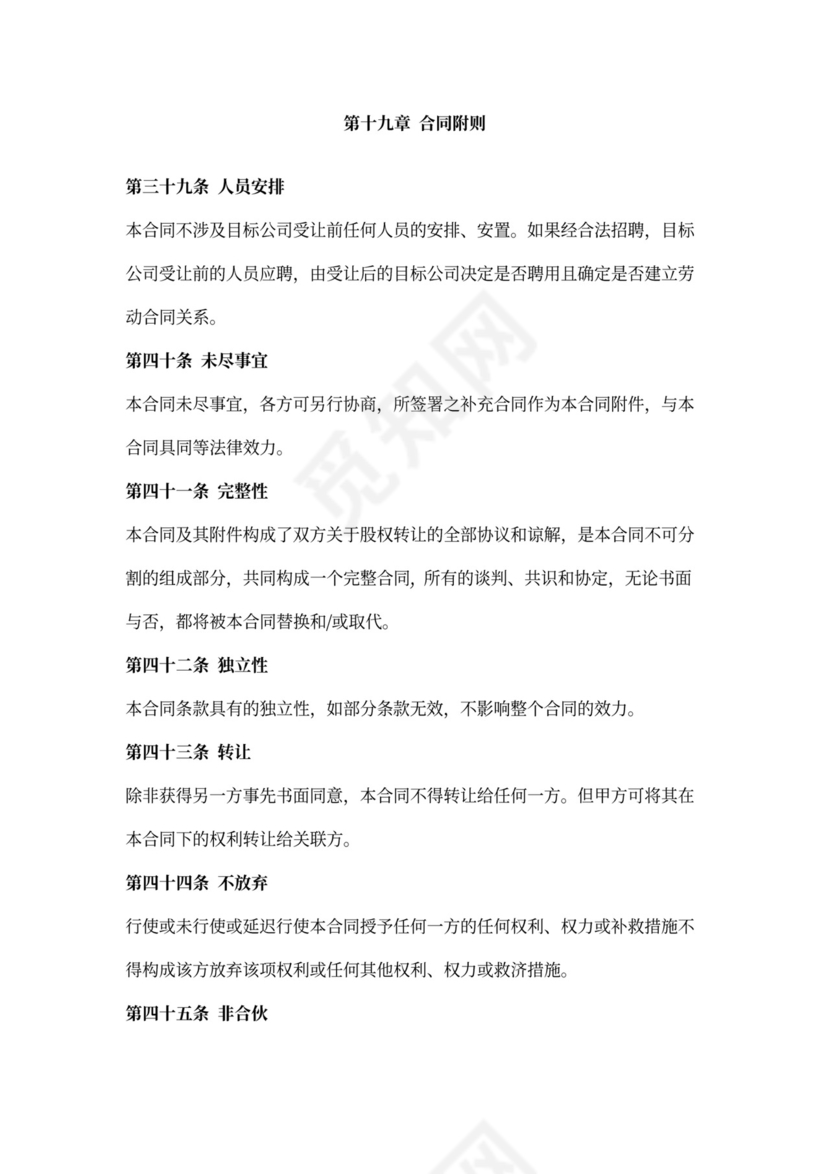 股权收购合同范本详细版