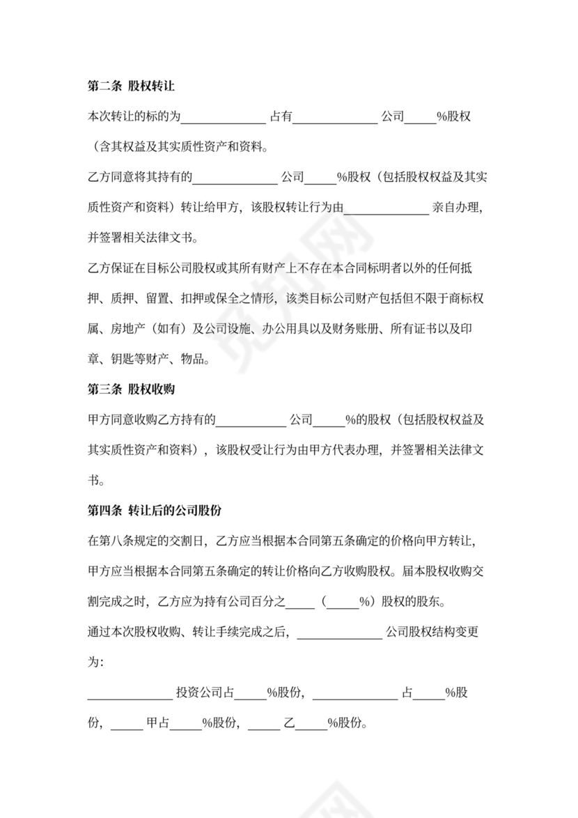 股权收购合同范本详细版