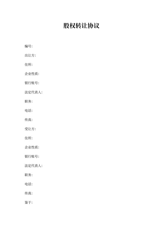 公司股权转让协议书