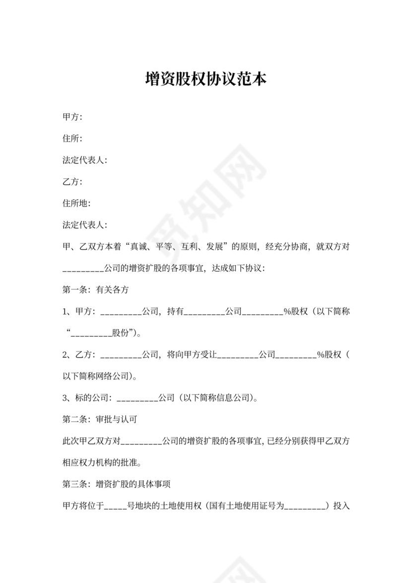 增资股权协议范本