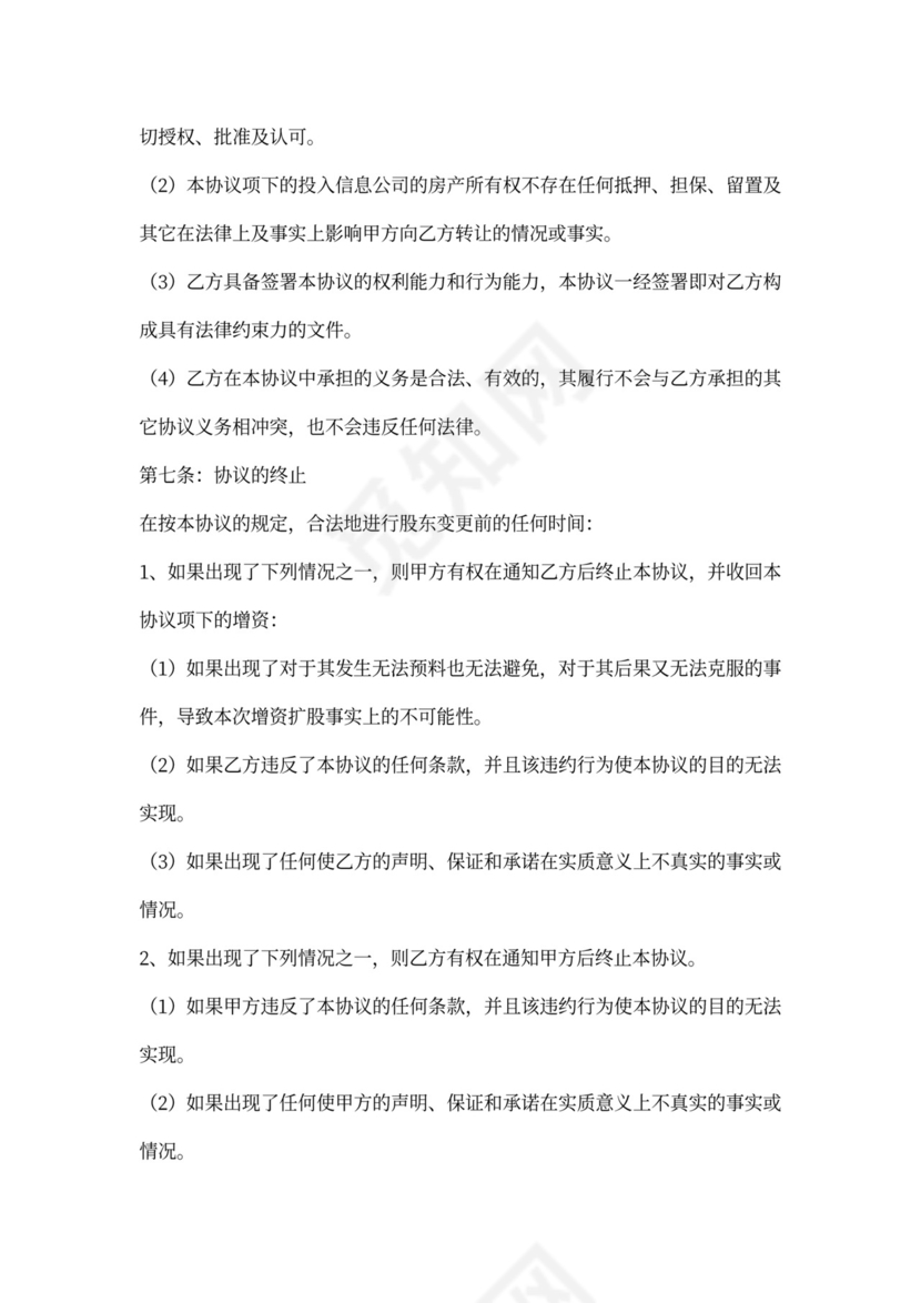 增资股权协议范本