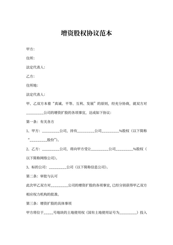 增资股权协议范本
