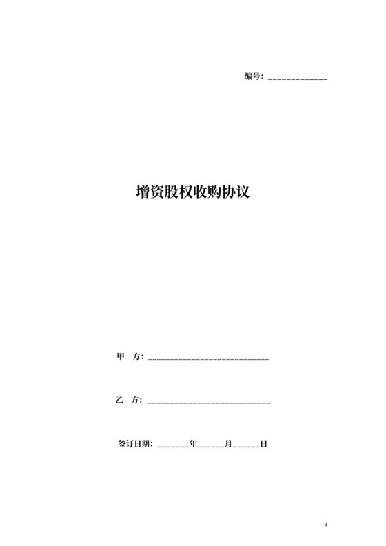 增资股权收购协议模板