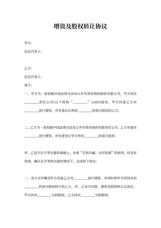 增资及股权转让协议