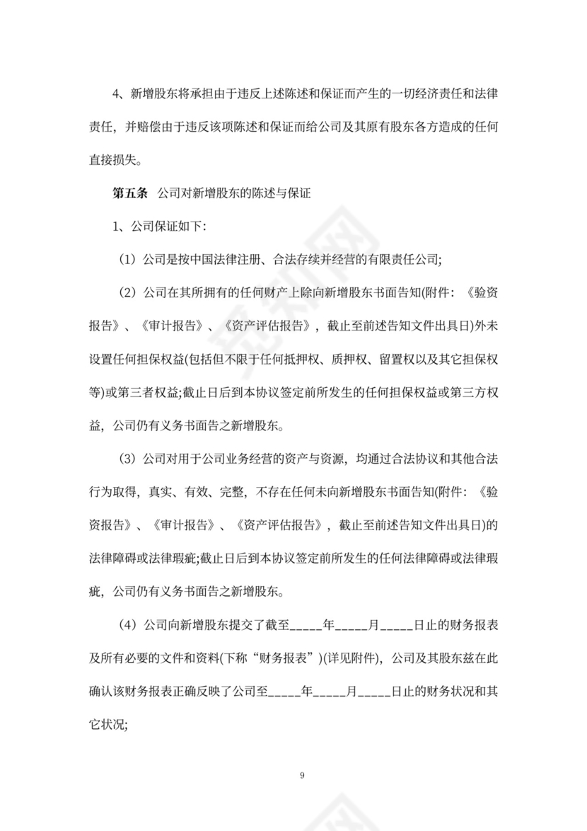 股权增资协议书