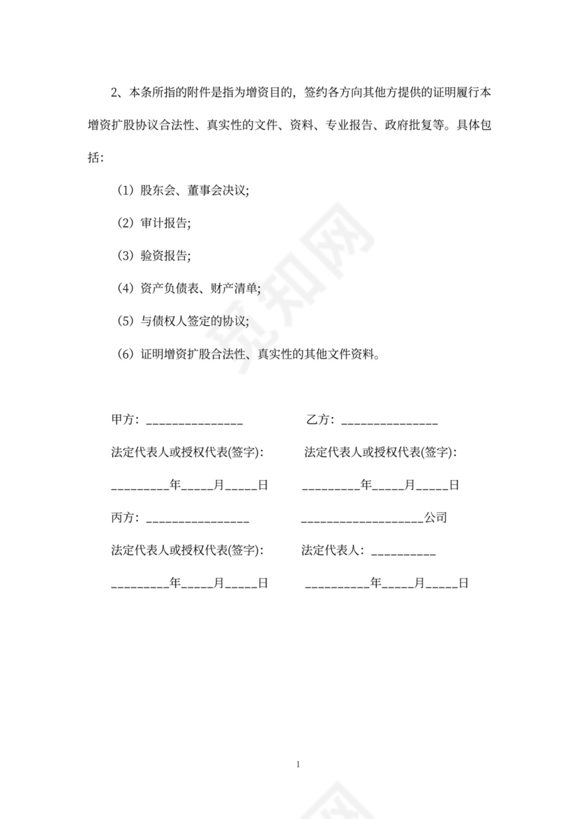 股权增资协议书