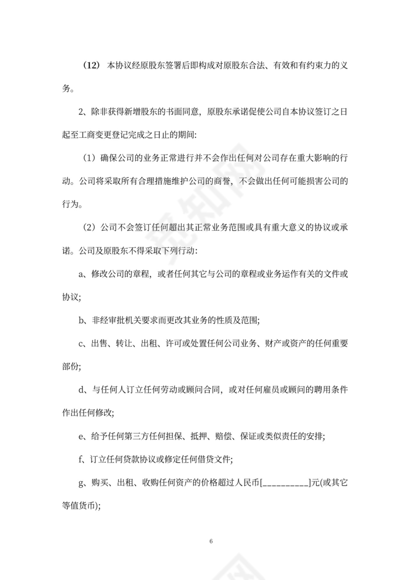 股权增资协议书