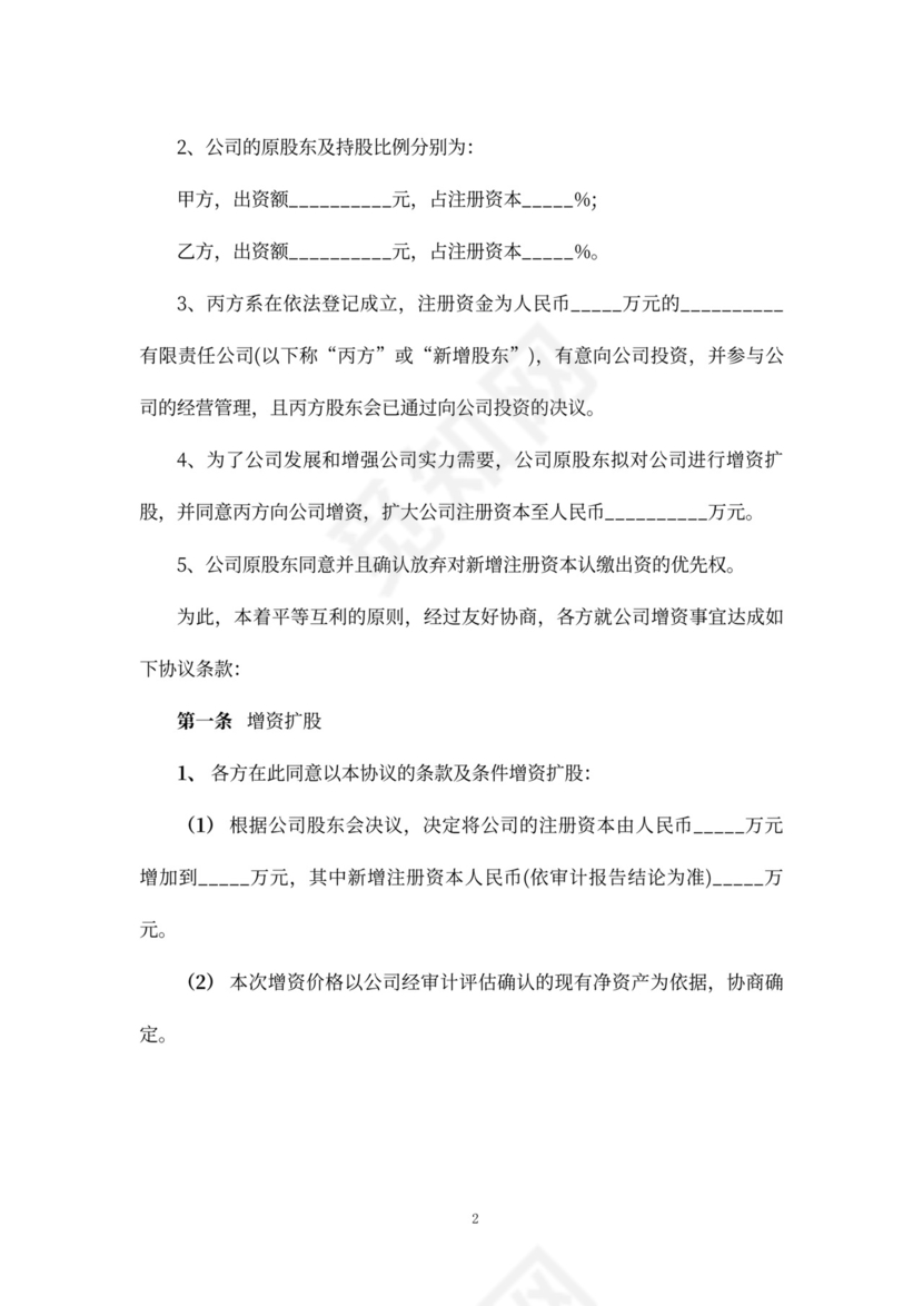 股权增资协议书