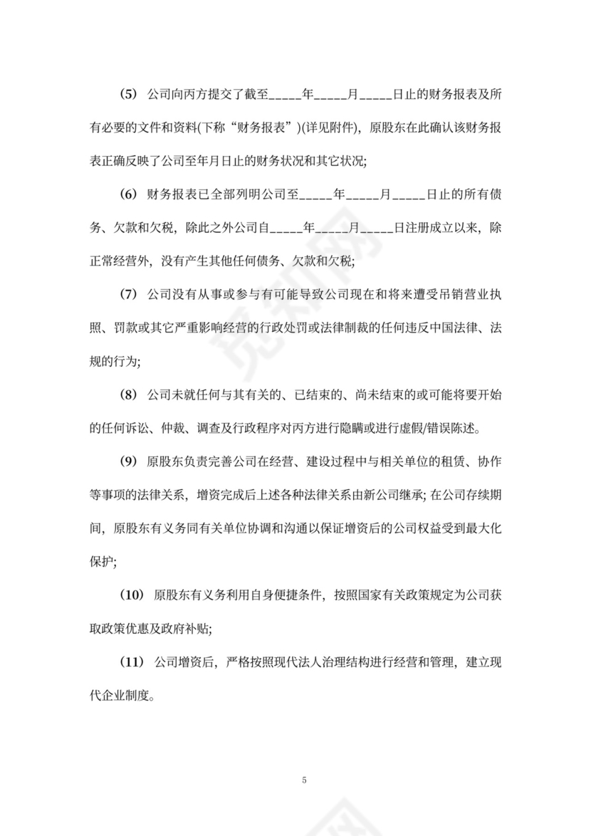 股权增资协议书