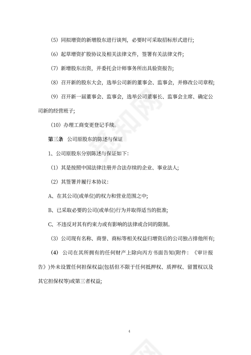 股权增资协议书