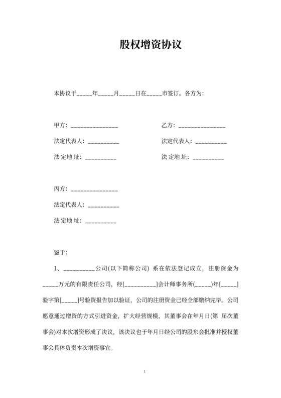 股权增资协议书