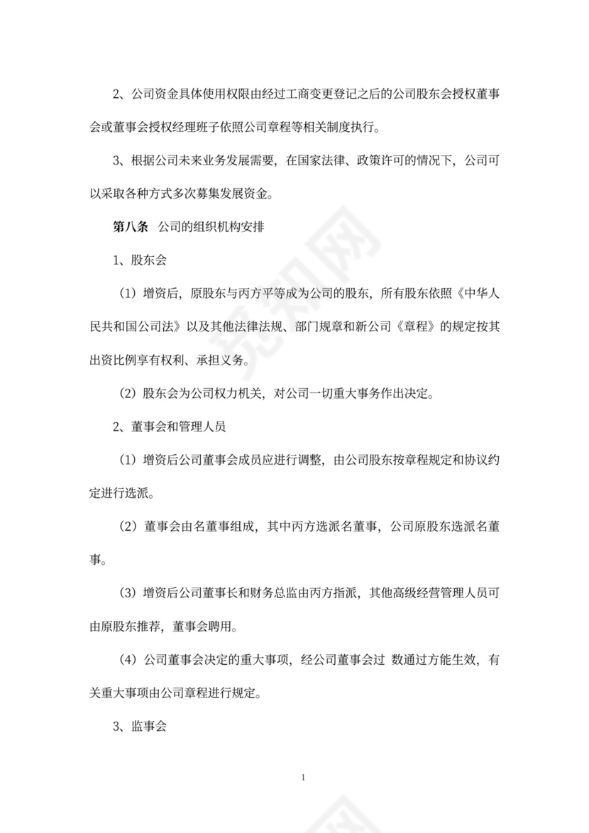 股权增资协议书