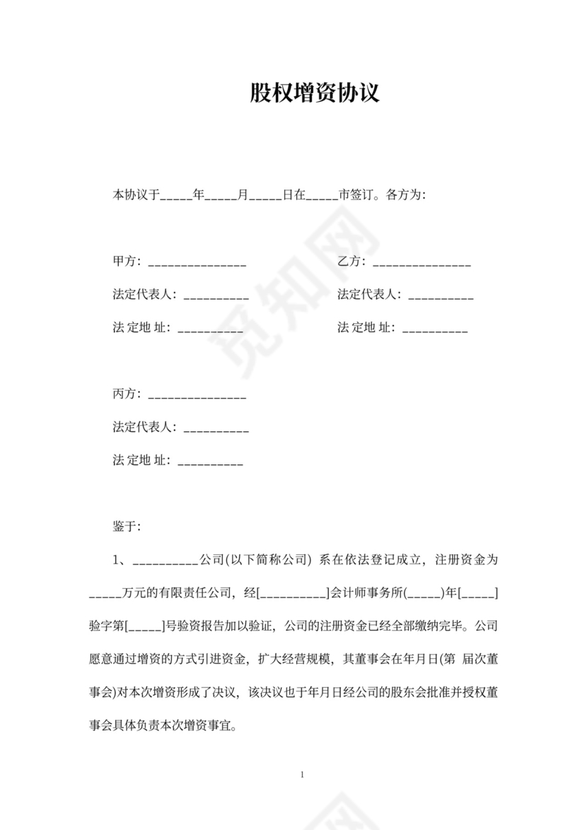 股权增资协议书