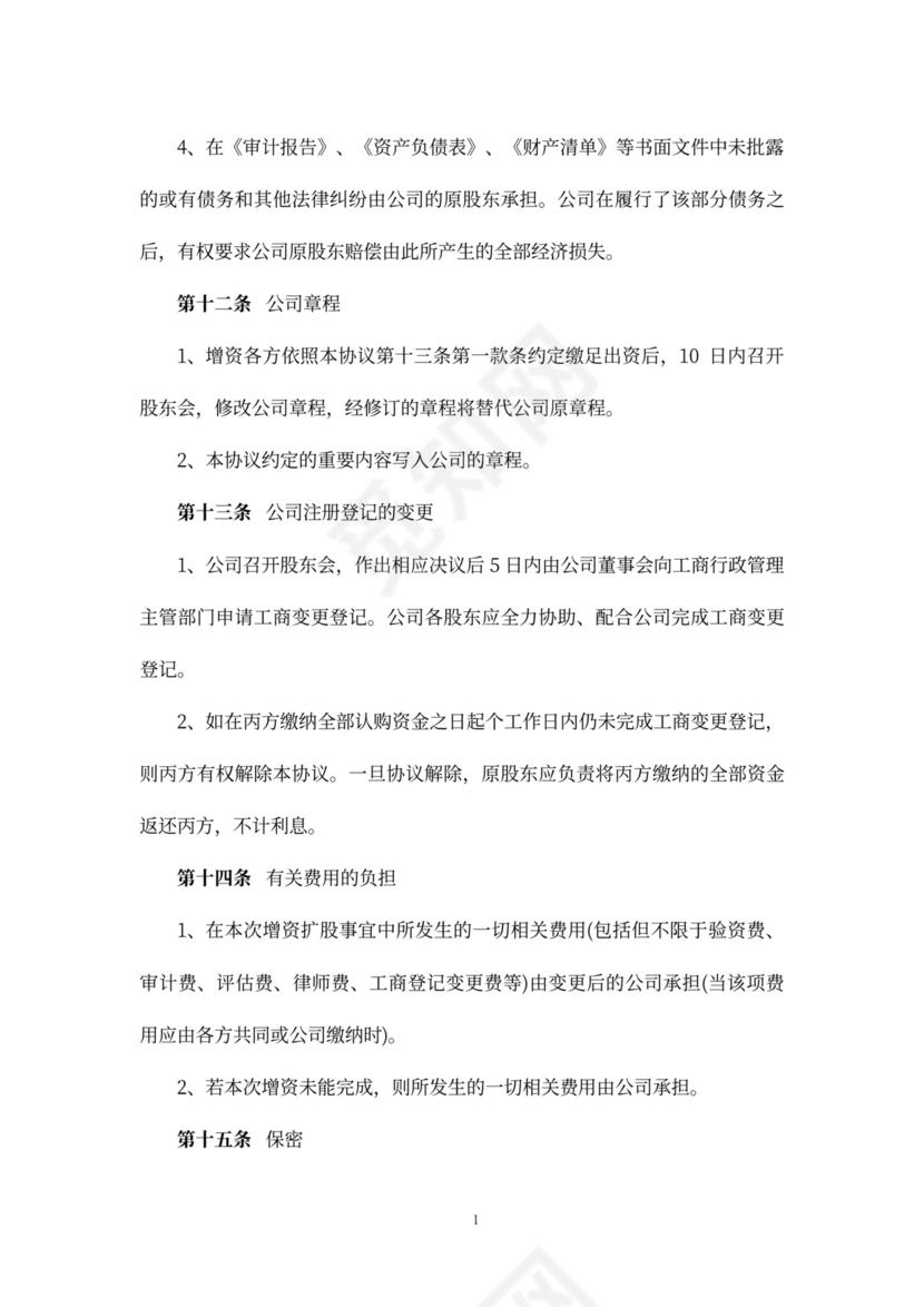 股权增资协议书