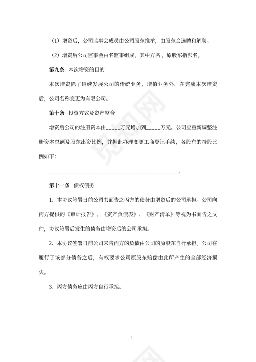 股权增资协议书