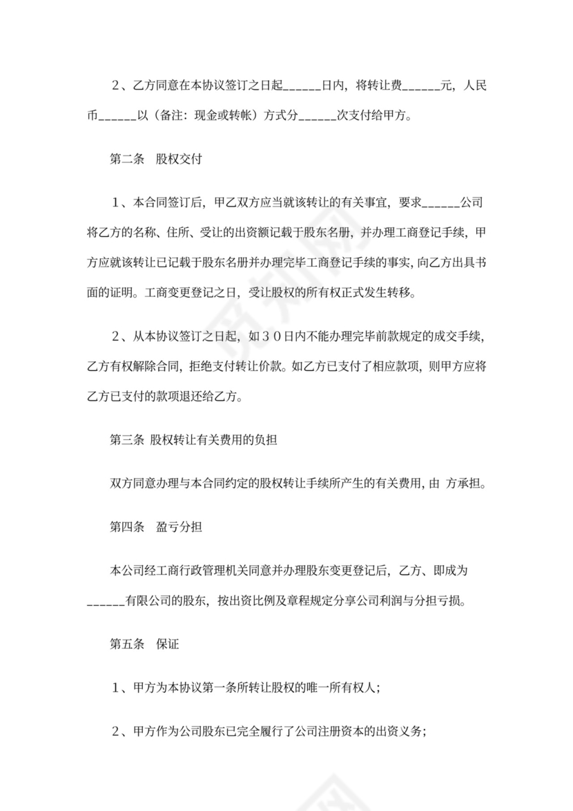 股权买卖协议模板