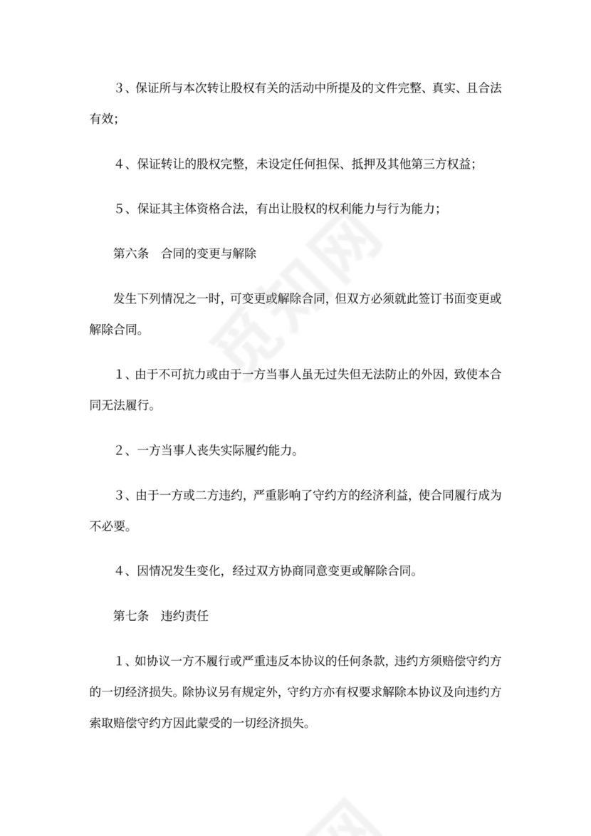 股权买卖协议模板