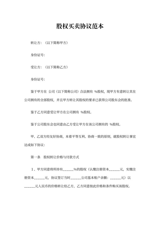 股权买卖协议模板