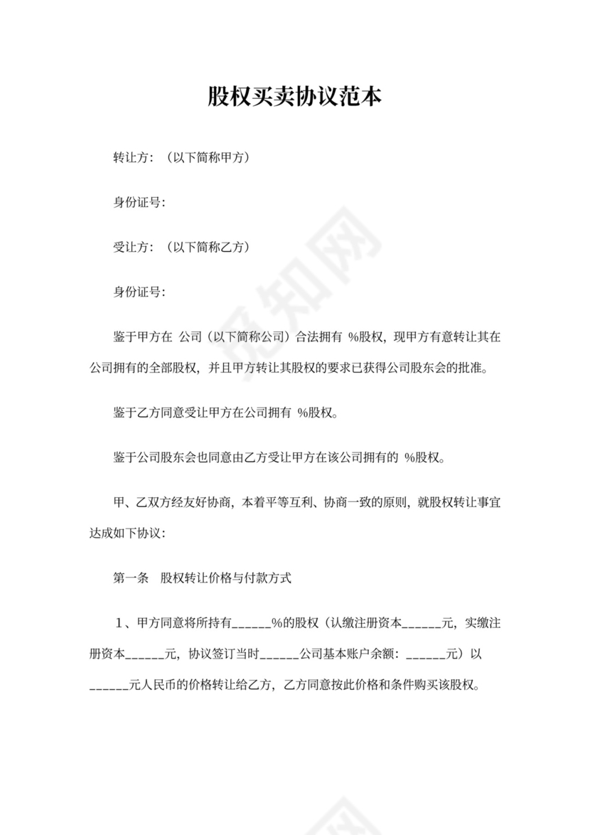 股权买卖协议模板