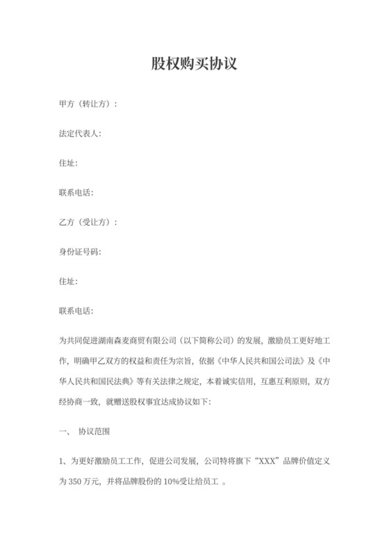 股权购买协议书