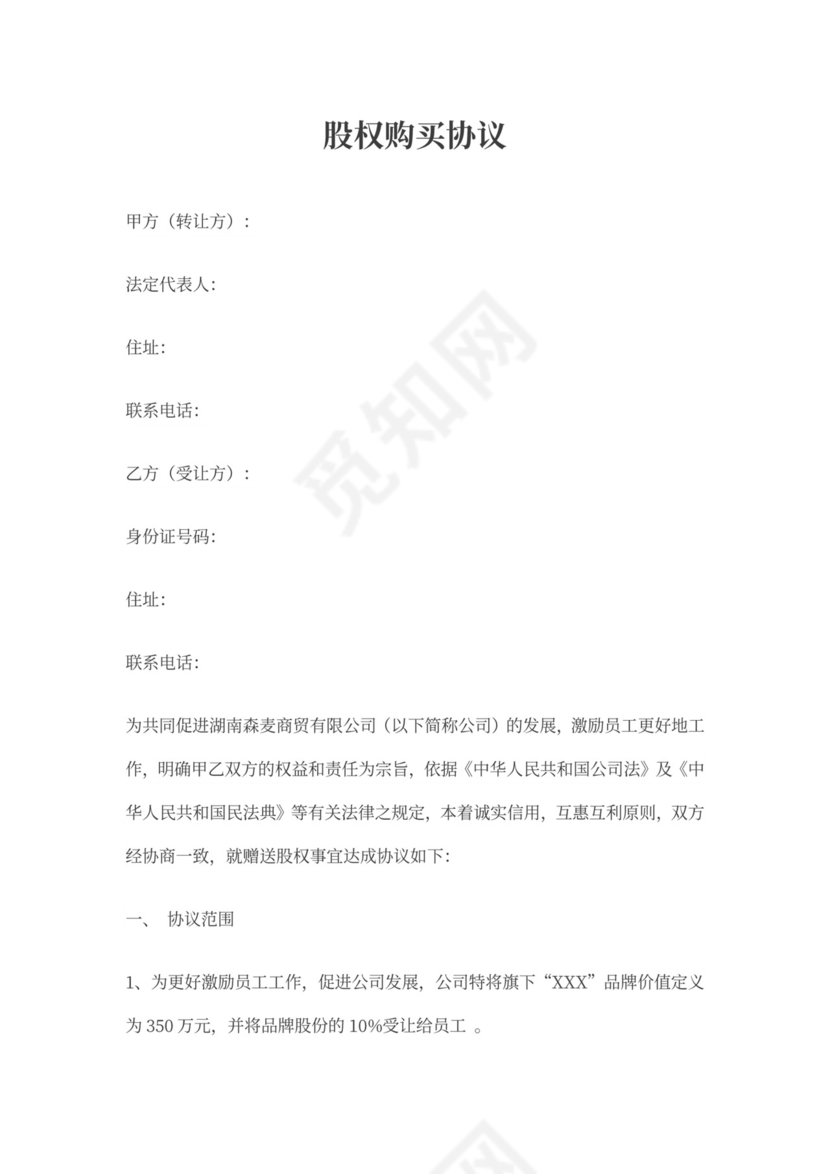 股权购买协议书