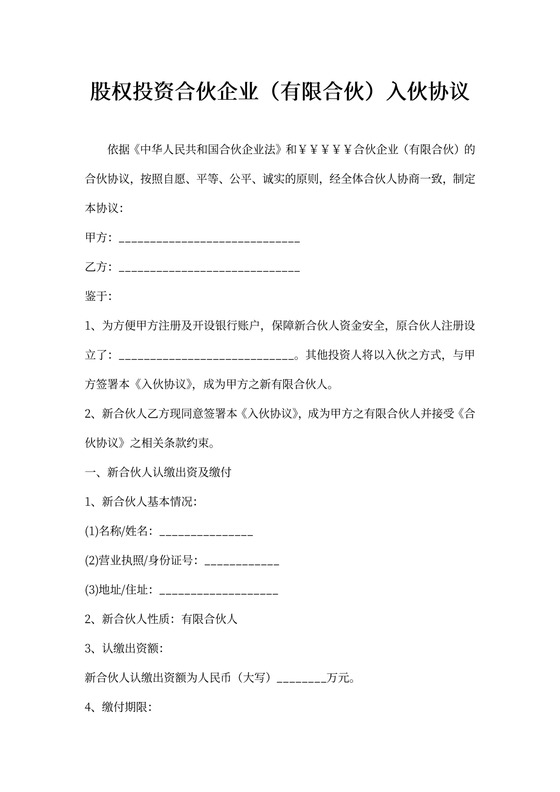股权投资合伙企业（有限合伙）入伙协议