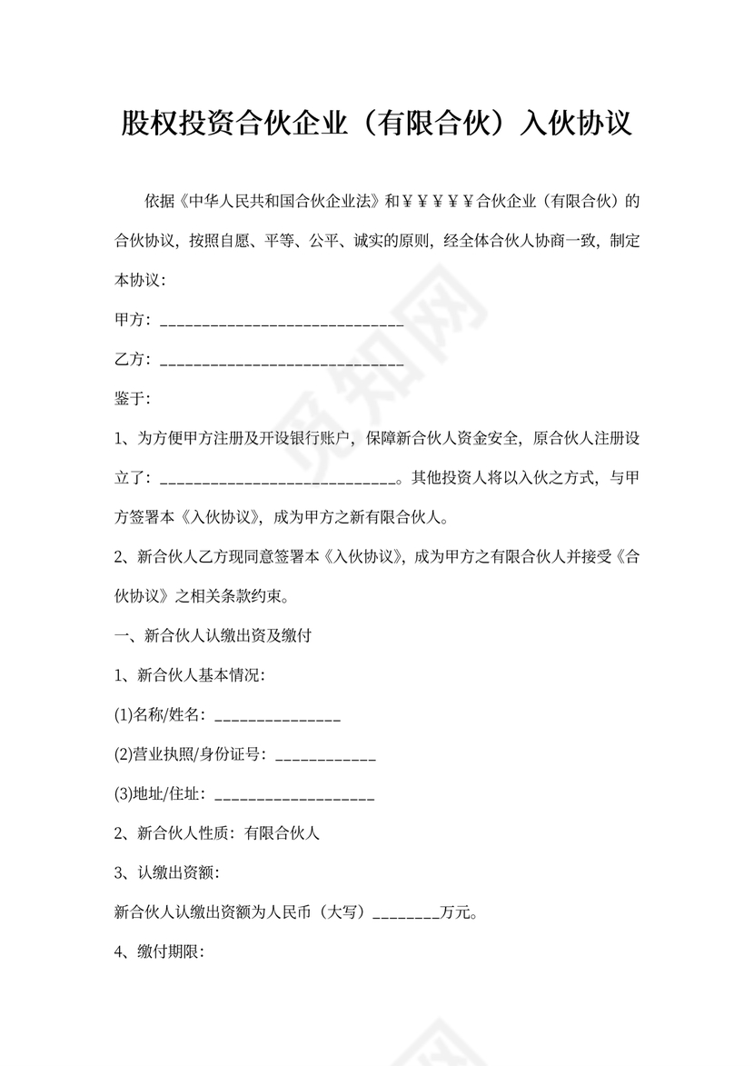 股权投资合伙企业（有限合伙）入伙协议